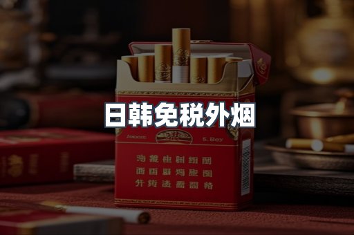 日韩免税外烟